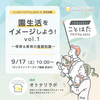 <申し込み締切>【9/17(土)】園生活をイメージしよう！vol.1 ～保育＆教育の基礎知識～ / ことはたプログラム