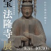 ［講演会］★（当館学芸員）「見どころ解説　国宝　法隆寺　聖徳太子１４００年御恩忌記念展」