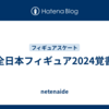 全日本フィギュア2024覚書