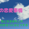 赤裸々CAの恋愛事情