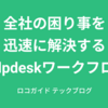 全社の困り事を迅速に解決するヘルプデスクワークフロー