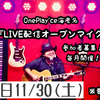 【イベント】11/30(土)18:30LIVE配信オープンマイク（出演者募集）