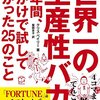 『世界一の生産性バカが１年間、命がけで試してわかった25のこと』から実際にやってみたこと　その１