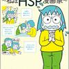 HSPなのかな？