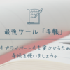 仕事もプライベートも充実させるために...手帳を使いましょう。