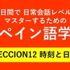 60日間で日常会話レベルをマスターするためのスペイン語学習　LECCION12 時刻と日付 