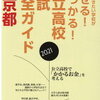 2021高校＆大学入試は出題範囲が狭まる！？