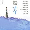 「短編少年」集英社文庫編集部編