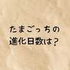 たまごっちの進化日数は？初代やオリジナル・パラダイスなど種類別の成長と理想の育て方まで