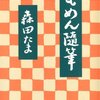 着物の本(39) もめん随筆