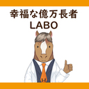 幸福な億万長者LABO