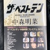 ●車で「ザ・ベストテン　中森明菜」DVDかけて楽しんでます。　　　　　　●夜は「笑座こんぱる」でショーハブ