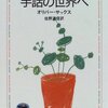 【１８４９冊目】オリヴァー・サックス『手話の世界へ』