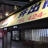 和歌山ラーメンといえば、「井出商店！」