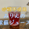 みりんで紫蘇ジュースを作ったら、、予想外だった