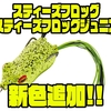 【ダイワ】使いやすい高性能フロッグ「スティーズフロッグ/ スティーズフロッグジュニア」に新色追加！