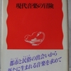 間宮芳生「現代音楽の冒険」（岩波新書）　昭和一桁生まれの音楽家は西洋へのあこがれはあっても、東洋のコンプレックスはなかった。