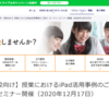 【イベント情報】KDDIまとめてオフィス「授業におけるiPad活用事例のご紹介 オンラインセミナー」（2020年12月17日）