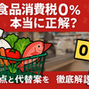 食品消費税0％は本当に正解？問題点と「れいわ新選組式」代替案を考える