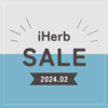 【iHerb】まだiHerbを使ったことない方必見！25%OFFクーポン配布中【2/11】