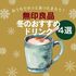 お湯を注ぐだけで至福の時間！ 冬に飲みたい無印良品のお家であったかホットドリンク4選