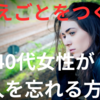 【考えごとをつくる】40代女性が恋人を忘れる方法