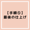 【手順⑤ルービックキューブ】最後の仕上げ！覚え方のコツ│初心者のための覚えやすい揃え方🌻