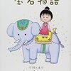 ももこの宝石物語
