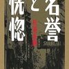 【文学賞】第27回Bunkamuraドゥマゴ文学賞は松浦寿輝「名誉と恍惚」に決定！