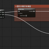 ドメイン特化言語の進化形としてのUE4ブループリント