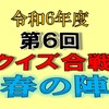 クイズ合戦春の陣の出題と答えはこちらへどうぞ