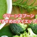 GREENSPOON（グリーンスプーン）でダイエットはできる？おすすめの方法は？