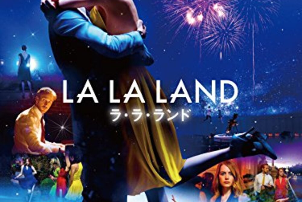【映画「ラ・ラ・ランド」】結末を考察する