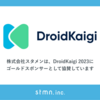 スタメンは DroidKaigi 2023 にゴールドスポンサーとして協賛します