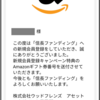 信長ファンディングからプレゼント「Amazonギフト券」が届きました