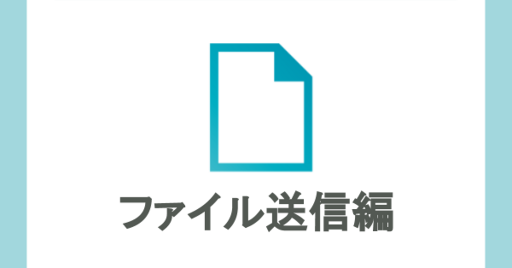 必ず覚えておきたい５つの機能！	ファイル送信編