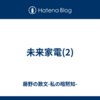 未来家電(2)