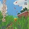 「でいごの花の下に」読んだよ