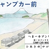 【江ノ電駅史】#23 キャンプカー前(臨)　—古電車の宿があった地—