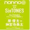 セブンネット　予約開始！　SixTONES 表紙に登場 『non･no 2021年2月号 特別版』