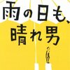 【14B071】雨の日も、晴れ男（水野敬也）