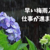 早い梅雨入りに仕事が進まない！