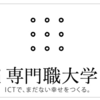 期待の専門職大学「i専門職大学」と「ミネルバ大学」の共通点と違い