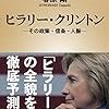 何故そこまで嫌われるのか〜春原剛『ヒラリー・クリントン ―その政策・信条・人脈―』