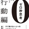 仕事を速く終わらせる、即断即決、即実行する８つのポイント『ゼロ秒思考[行動編]―――即断即決、即実行のトレーニング』