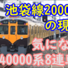 西武池袋線 2000系の現状は？西武40000系8連導入で今後が注目される車両たち