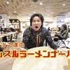 連載５０回を超えたところで・・・マッスルラーメンナーバス？【プレゼントあり】