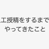 実体験：人工授精に取り組むことになるまでの経緯