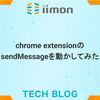 chrome extensionのsendMessageを動かしてみた