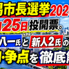 新潟市長選挙2026は10月25日投開票。中原八一氏と新人2氏の公約・争点を徹底解説